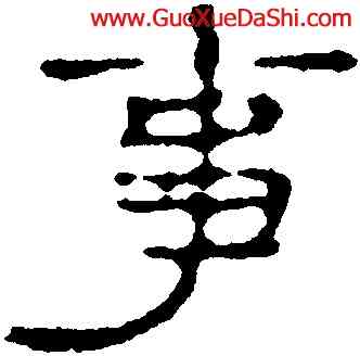 事,趙之謙,書法字典